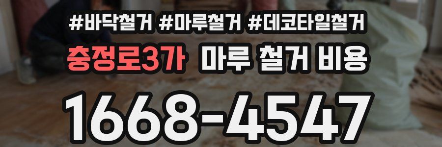 충정로3가 마루 철거 비용