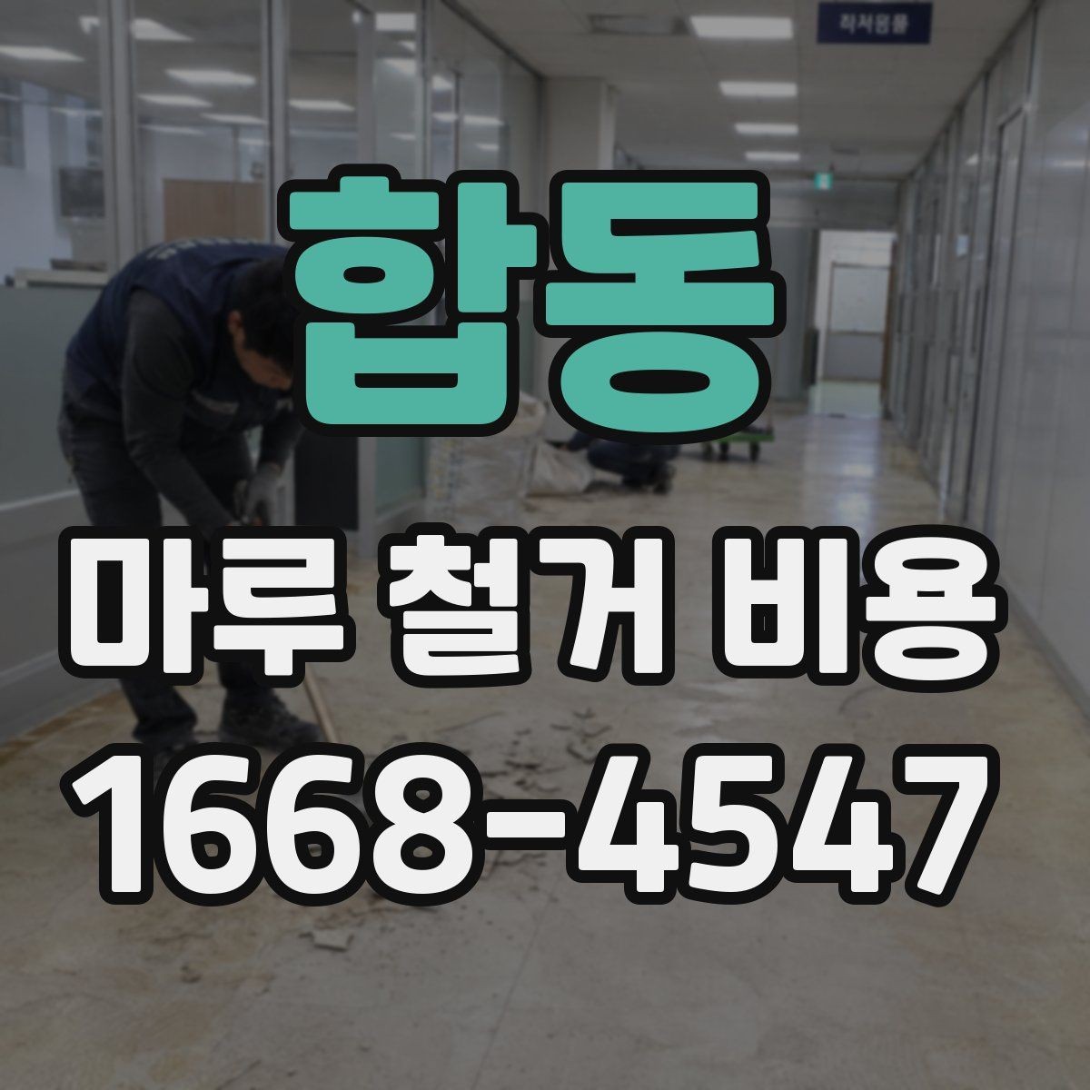 합동 마루 철거 비용 비교 시 업체 설명을 보는 법