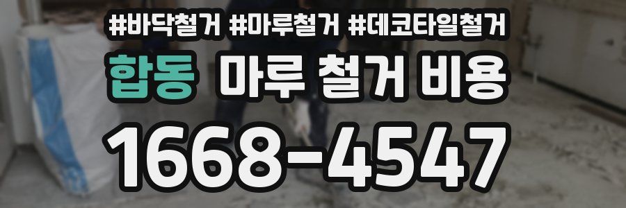 합동 마루 철거 비용