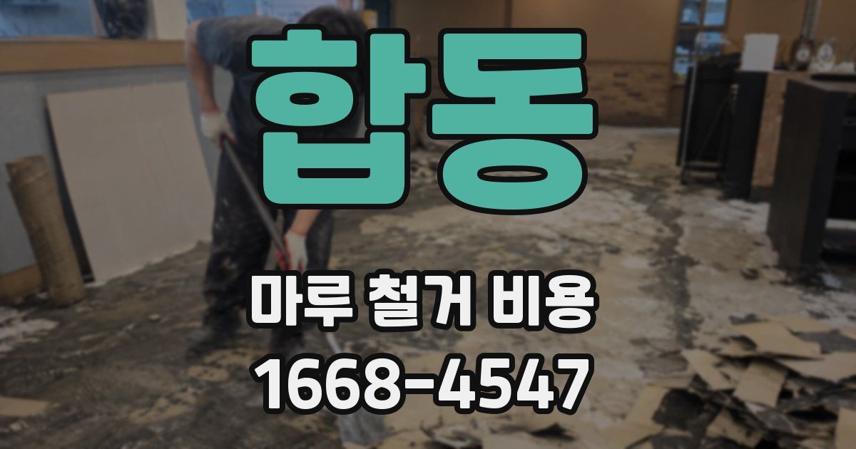합동 마루 철거 비용