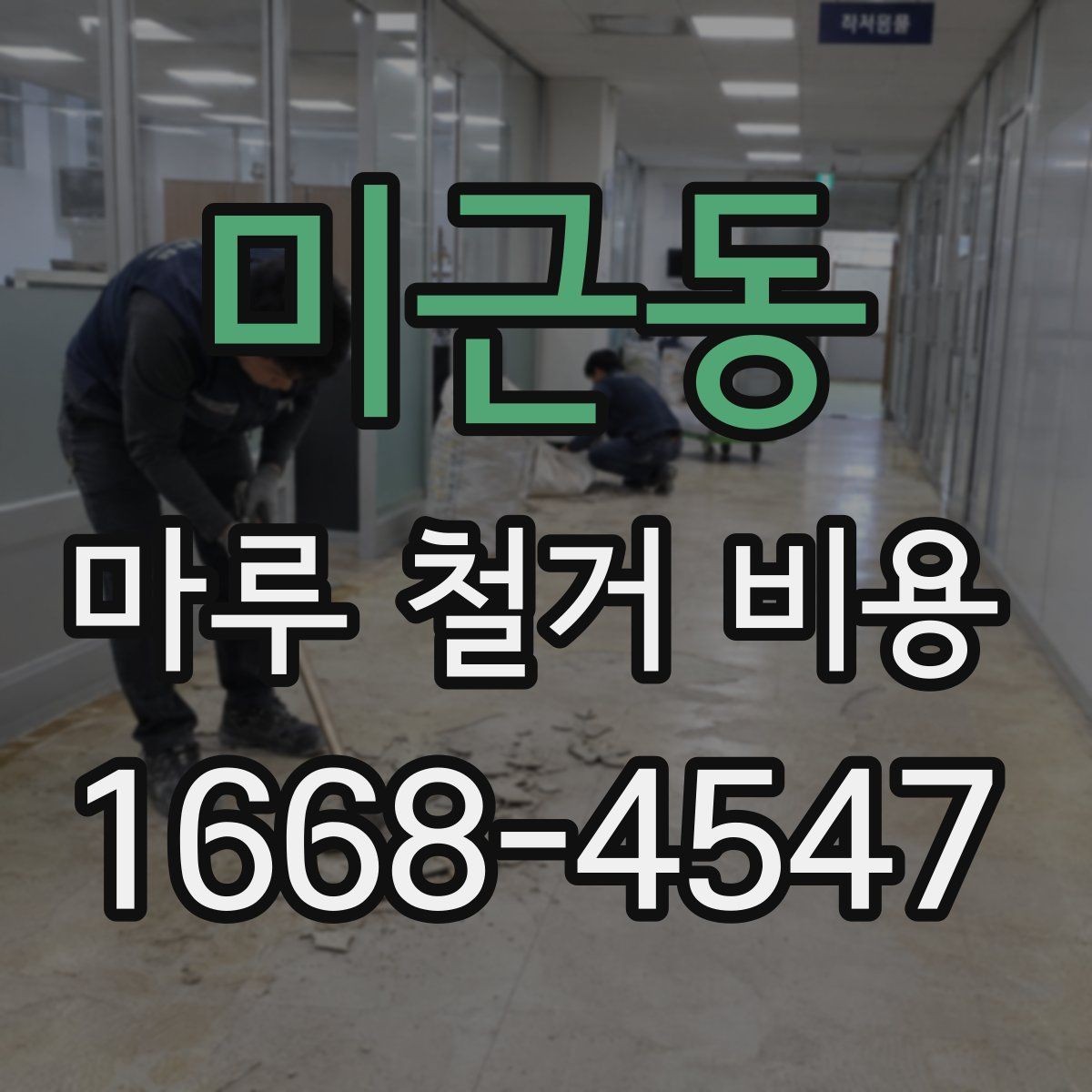 미근동 마루 철거 비용 확인 전 알아야 할 실무 정보