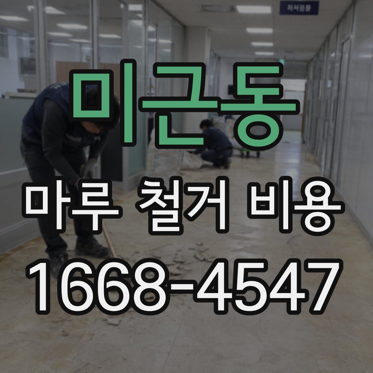 미근동 마루 철거 비용