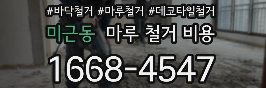 미근동 마루 철거 비용