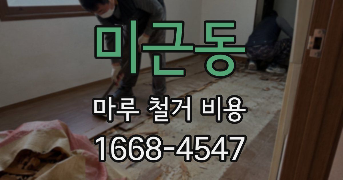 미근동 마루 철거 비용