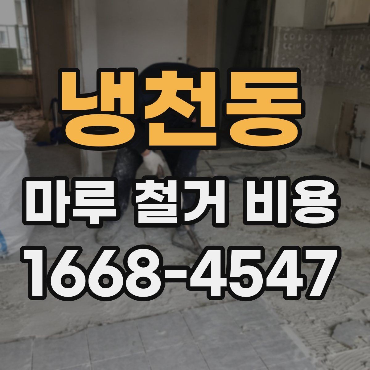 냉천동 마루 철거 비용 확인 시 놓치면 안 되는 부분