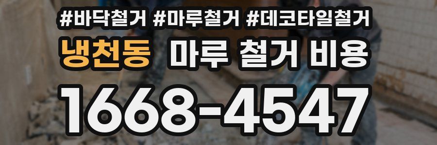 냉천동 마루 철거 비용