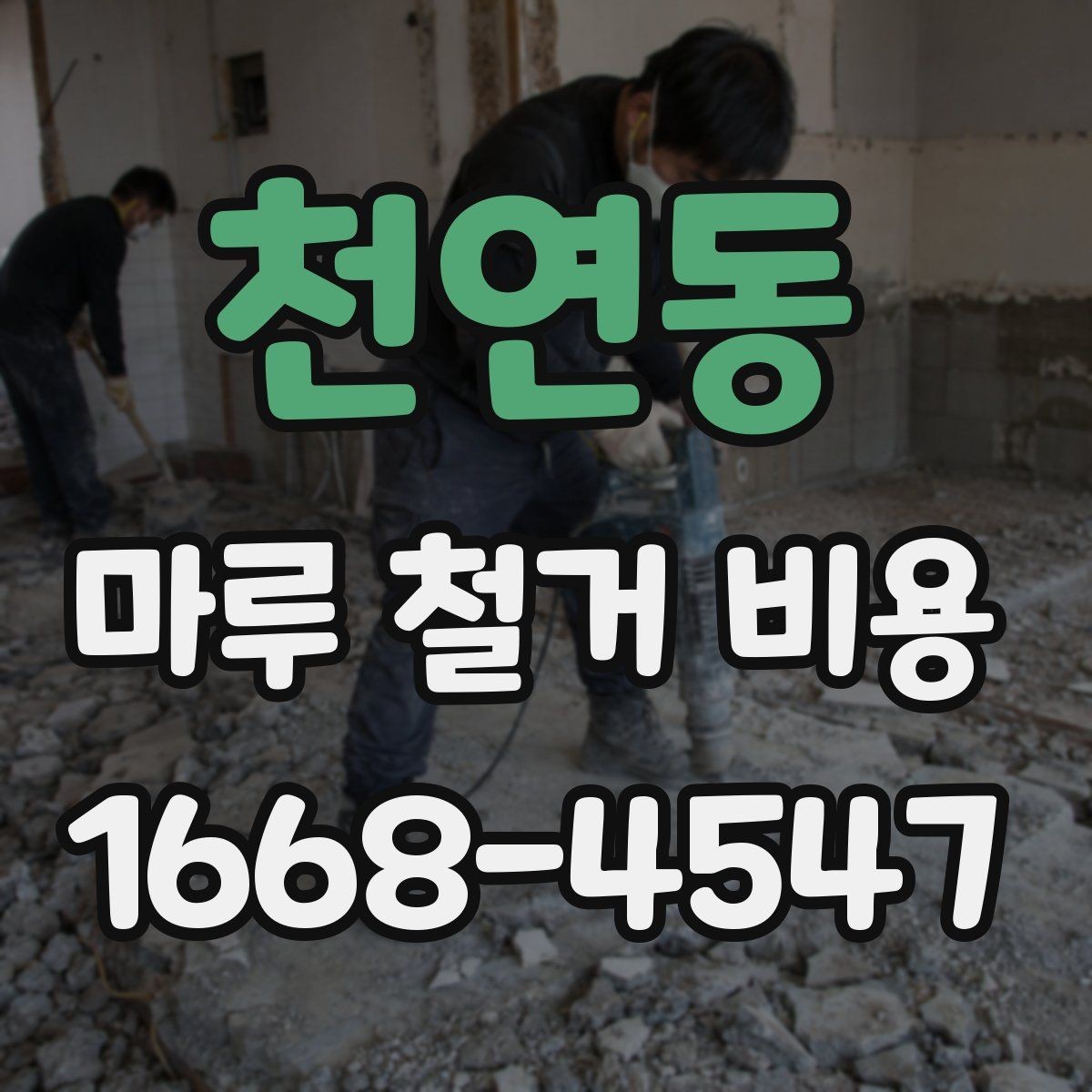 천연동 마루 철거 비용 견적서에서 확인할 부분