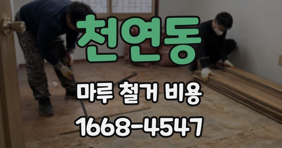 천연동 마루 철거 비용