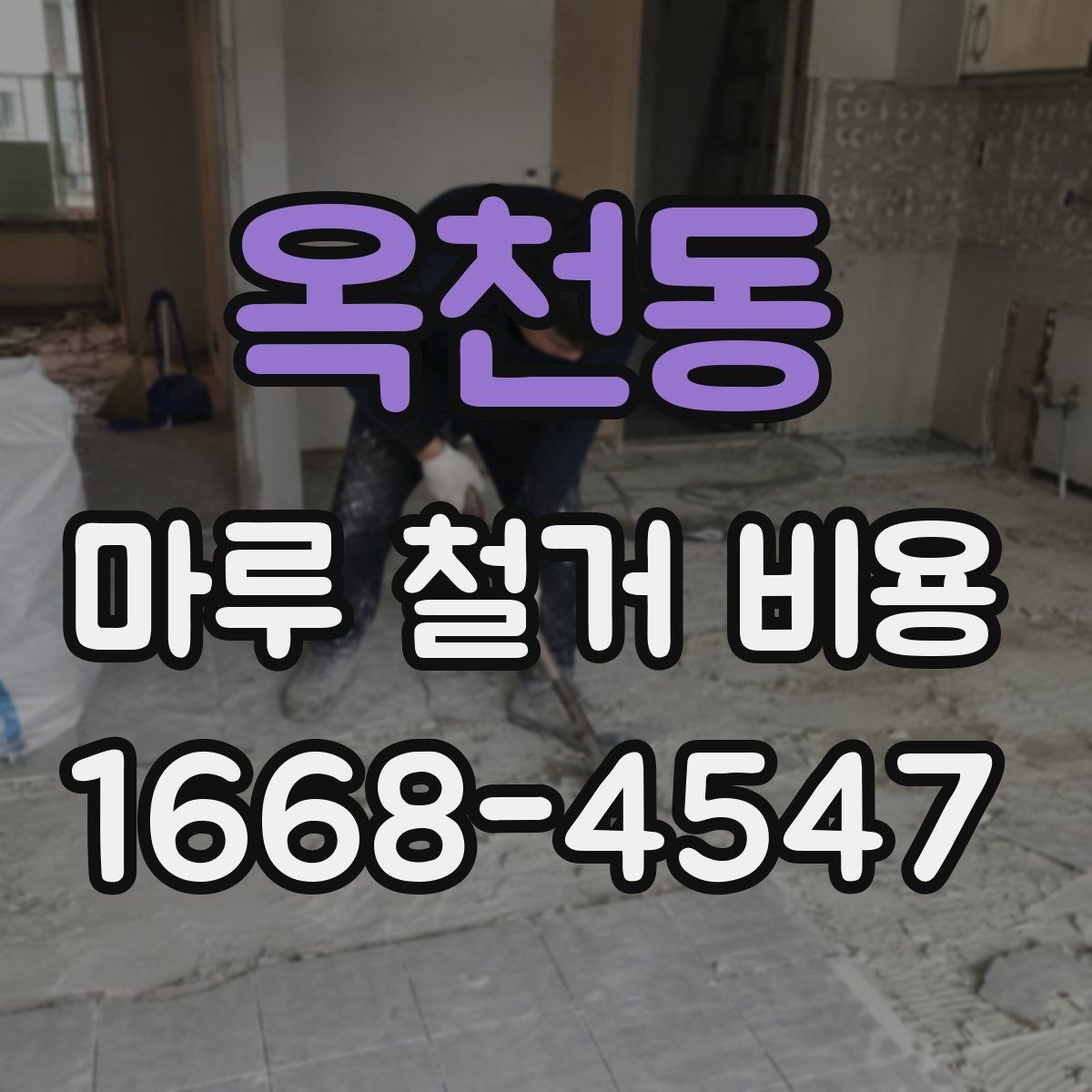 옥천동 마루 철거 비용 확인 후 진행 순서 정리