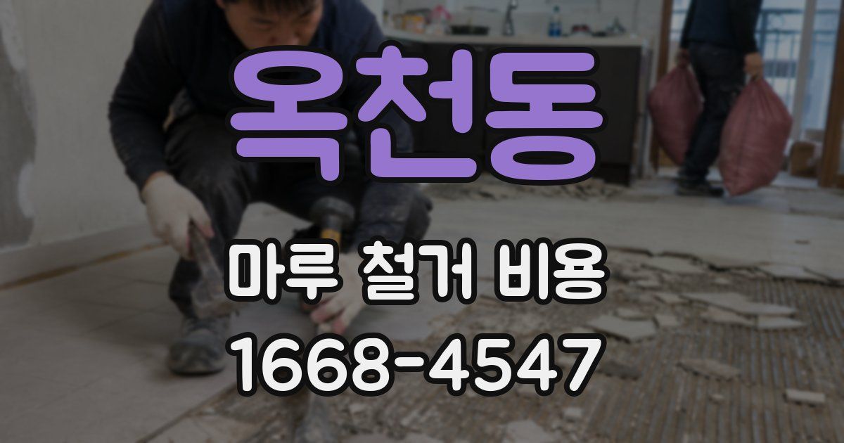 옥천동 마루 철거 비용