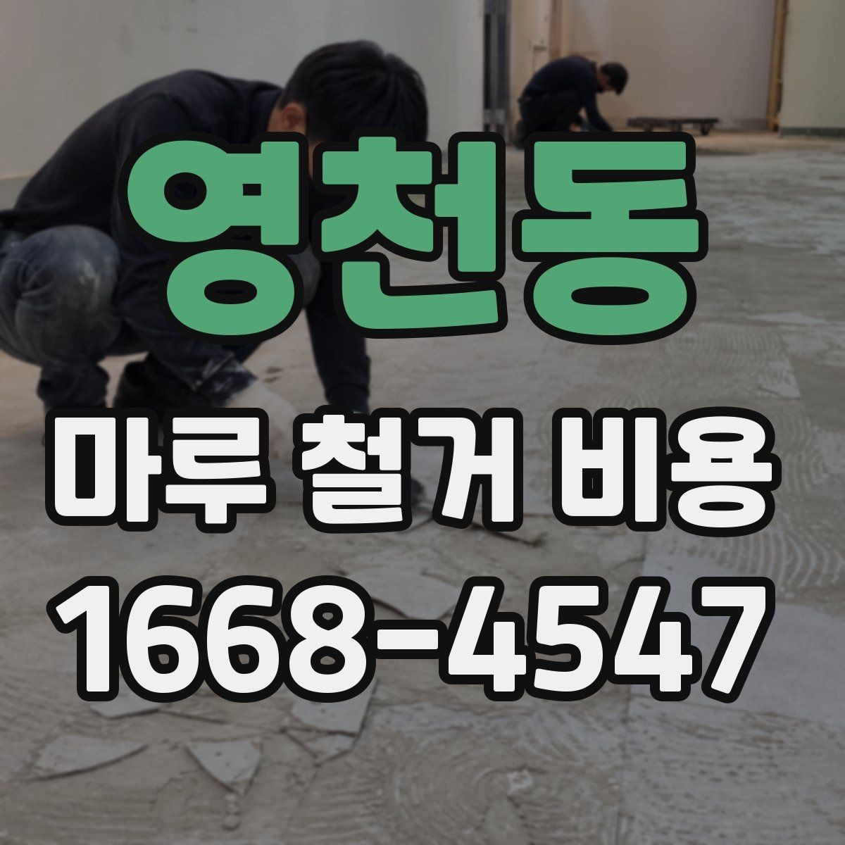 영천동 마루 철거 비용 견적서에서 체크할 내용