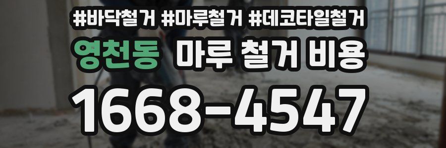 영천동 마루 철거 비용