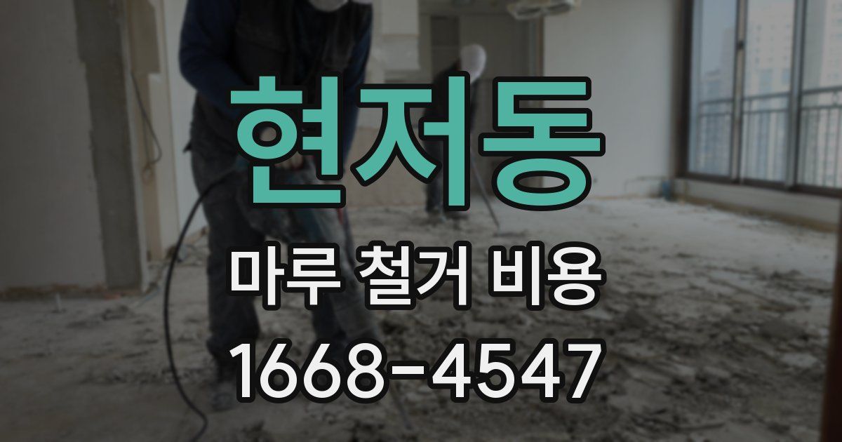 현저동 마루 철거 비용