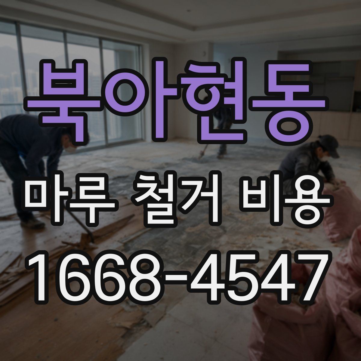북아현동 마루 철거 비용 알아보기 전에 확인할 점