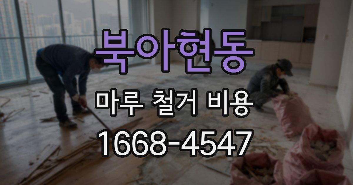북아현동 마루 철거 비용