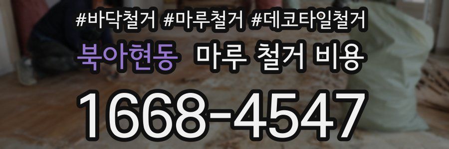 북아현동 마루 철거 비용