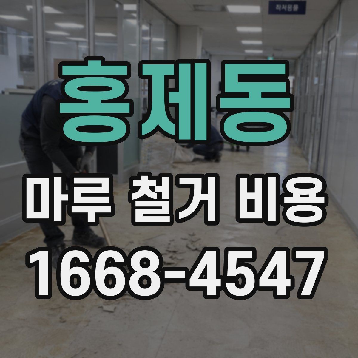 홍제동 마루 철거 비용 정리: 견적받는 순서와 주의점