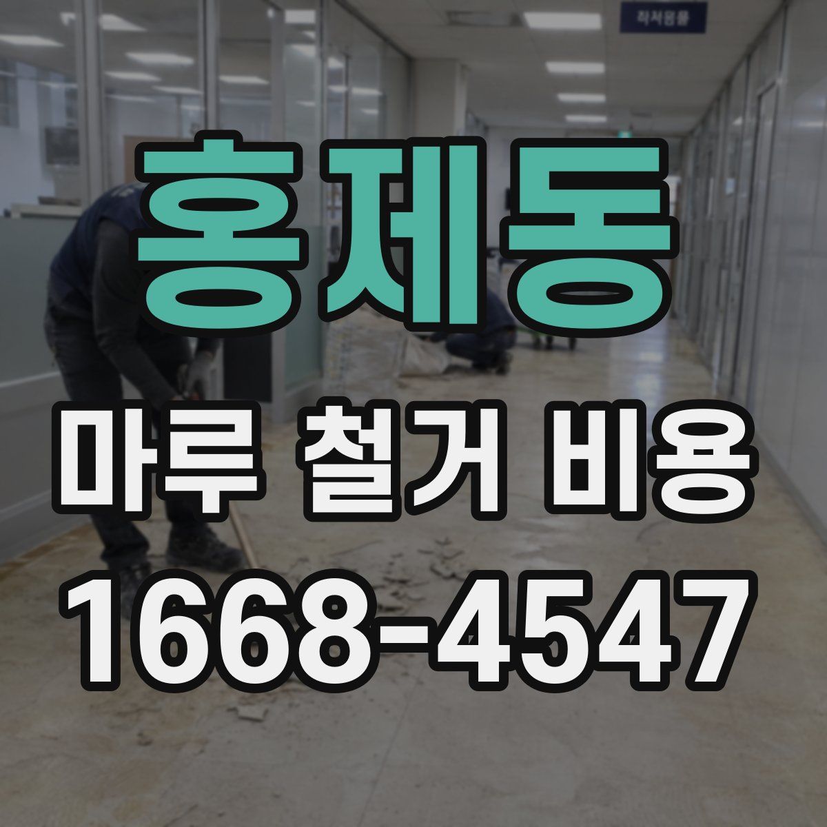홍제동 마루 철거 비용