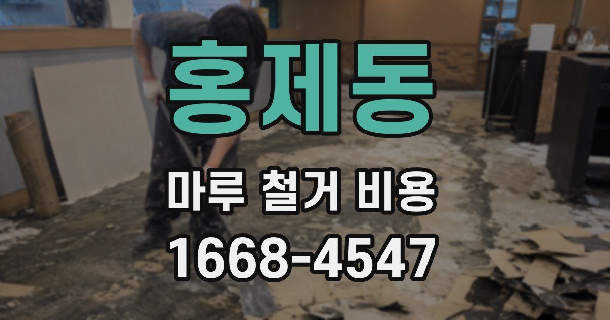 홍제동 마루 철거 비용