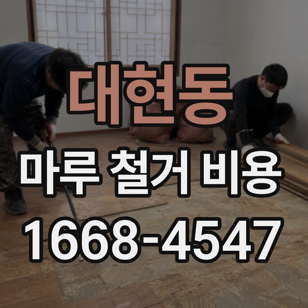 대현동 마루 철거 비용 변동을 줄이는 사전 점검