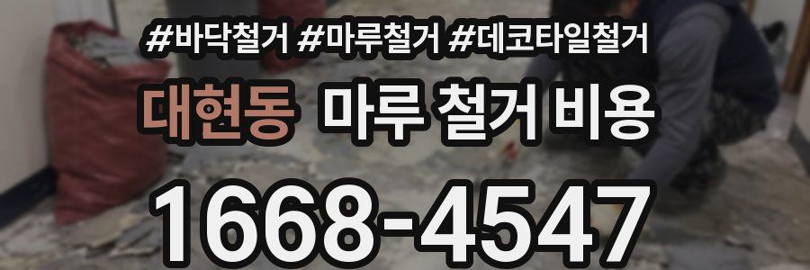 대현동 마루 철거 비용