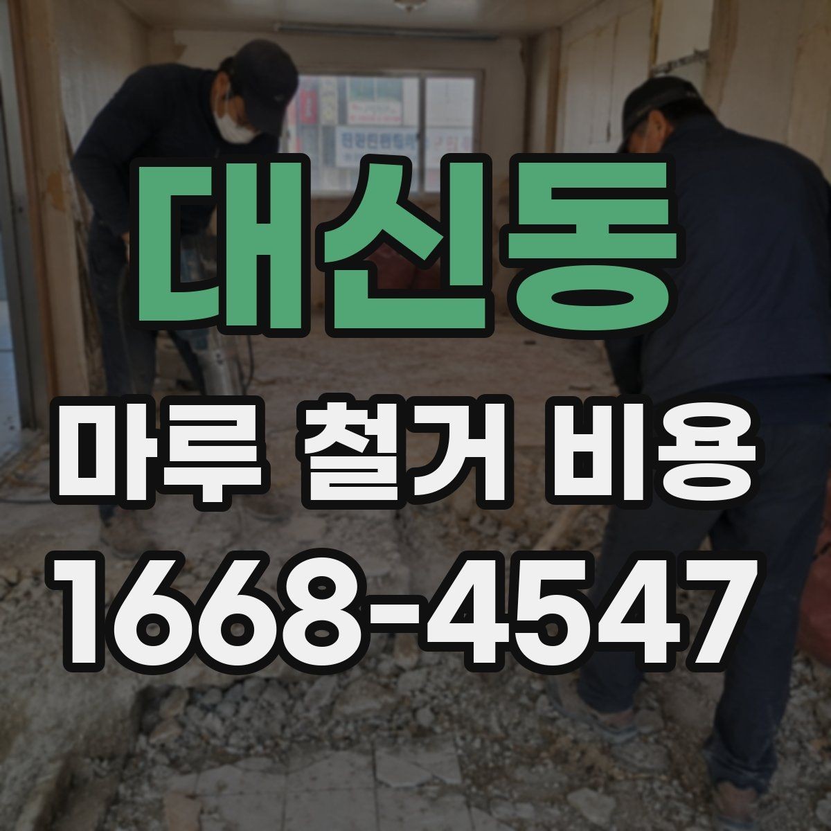 대신동 마루 철거 비용 정리: 평수별로 살펴보기
