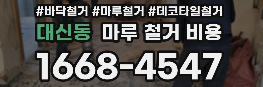 대신동 마루 철거 비용
