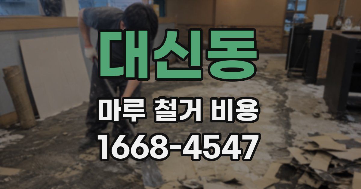 대신동 마루 철거 비용