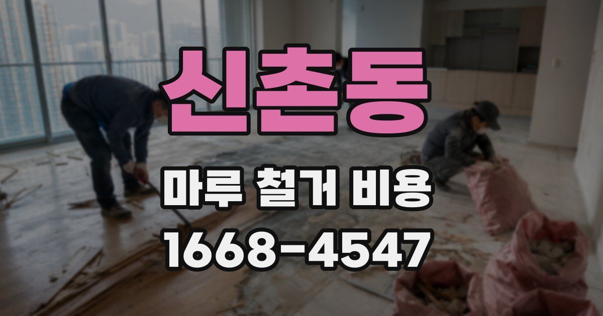 신촌동 마루 철거 비용