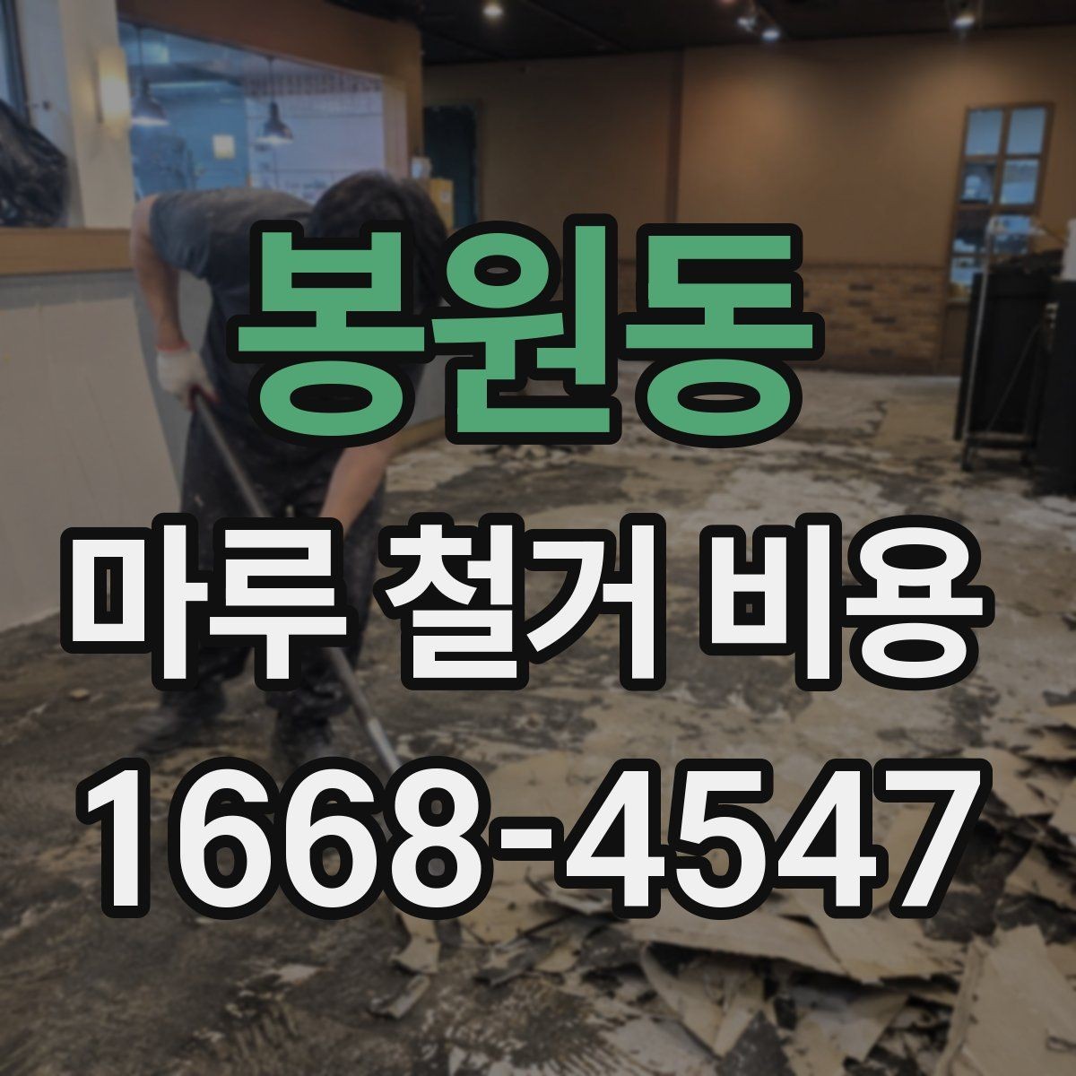 봉원동 마루 철거 비용 계산 전에 체크할 현장 상태