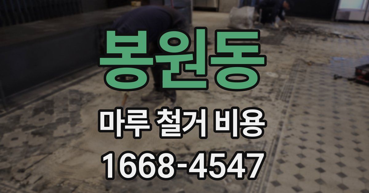 봉원동 마루 철거 비용
