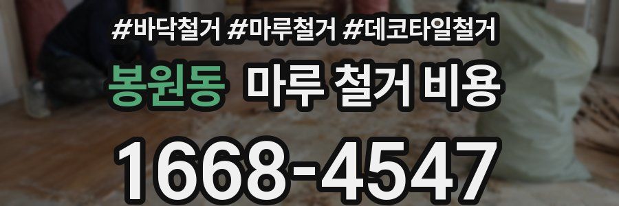 봉원동 마루 철거 비용