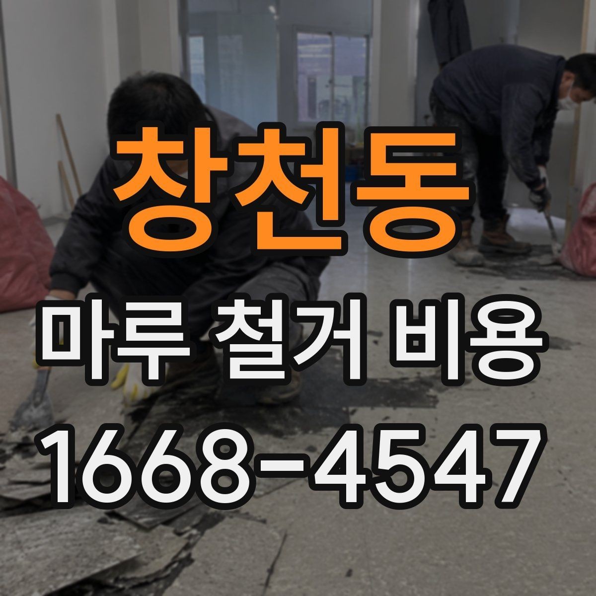 창천동 마루 철거 비용 산정 전 알아야 할 기준