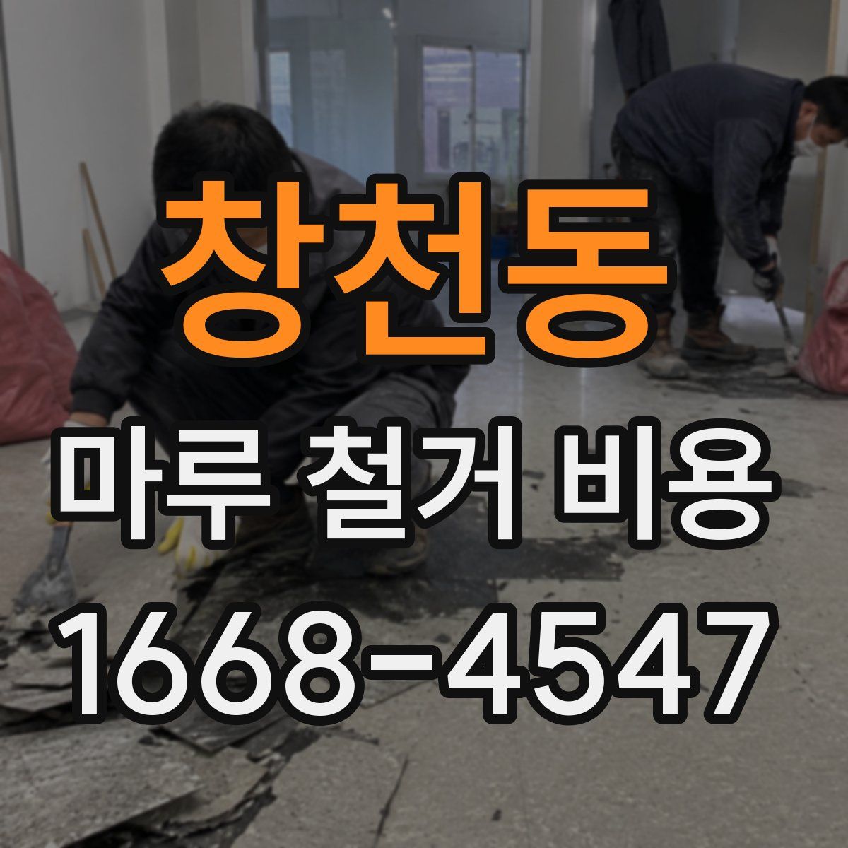 창천동 마루 철거 비용