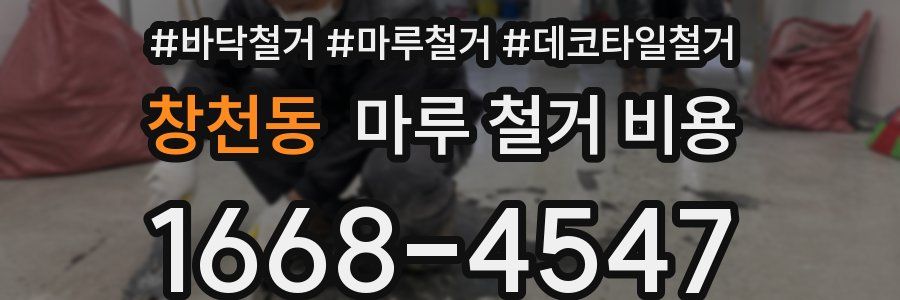 창천동 마루 철거 비용