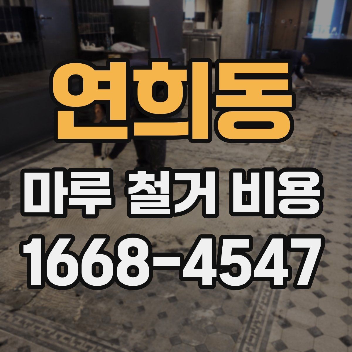 연희동 마루 철거 비용 견적이 달라지는 대표 사례
