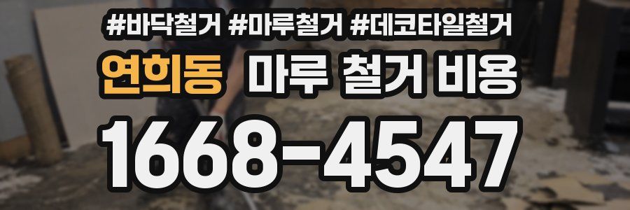 연희동 마루 철거 비용