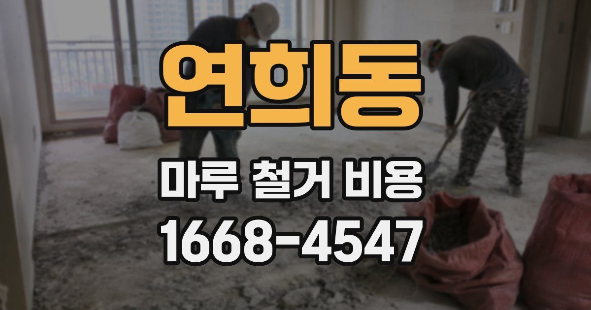 연희동 마루 철거 비용