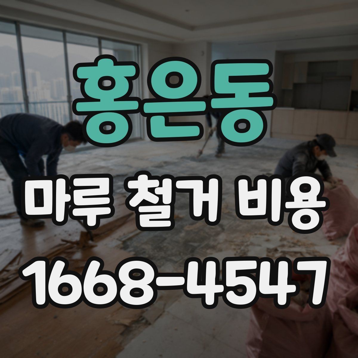 홍은동 마루 철거 비용 견적받기 전에 준비할 정보