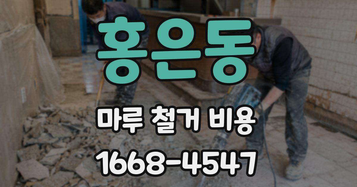 홍은동 마루 철거 비용