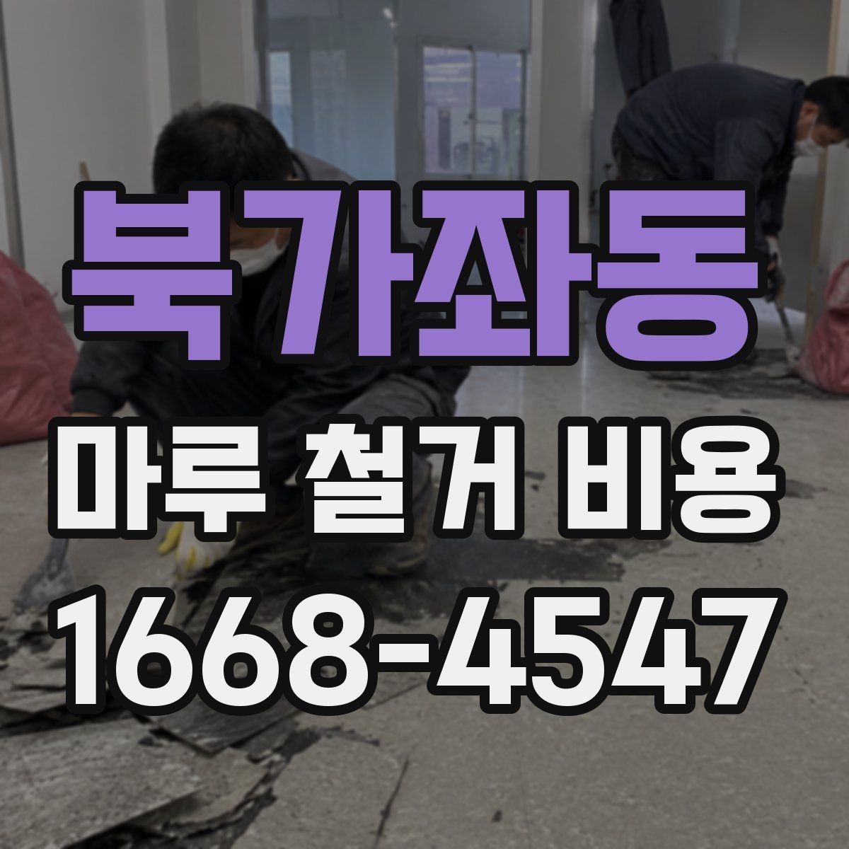 북가좌동 마루 철거 비용 알아보기 전 확인해야 할 기준