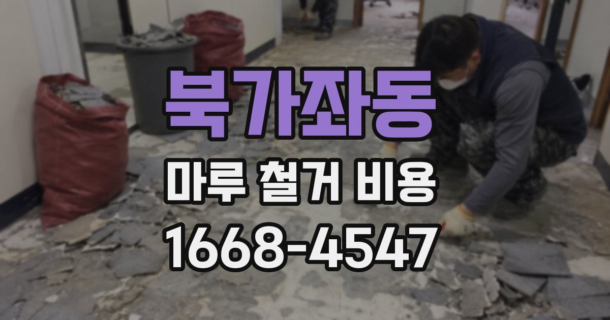 북가좌동 마루 철거 비용