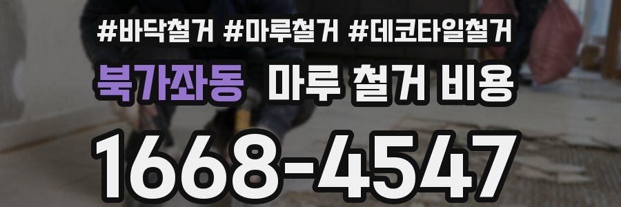 북가좌동 마루 철거 비용
