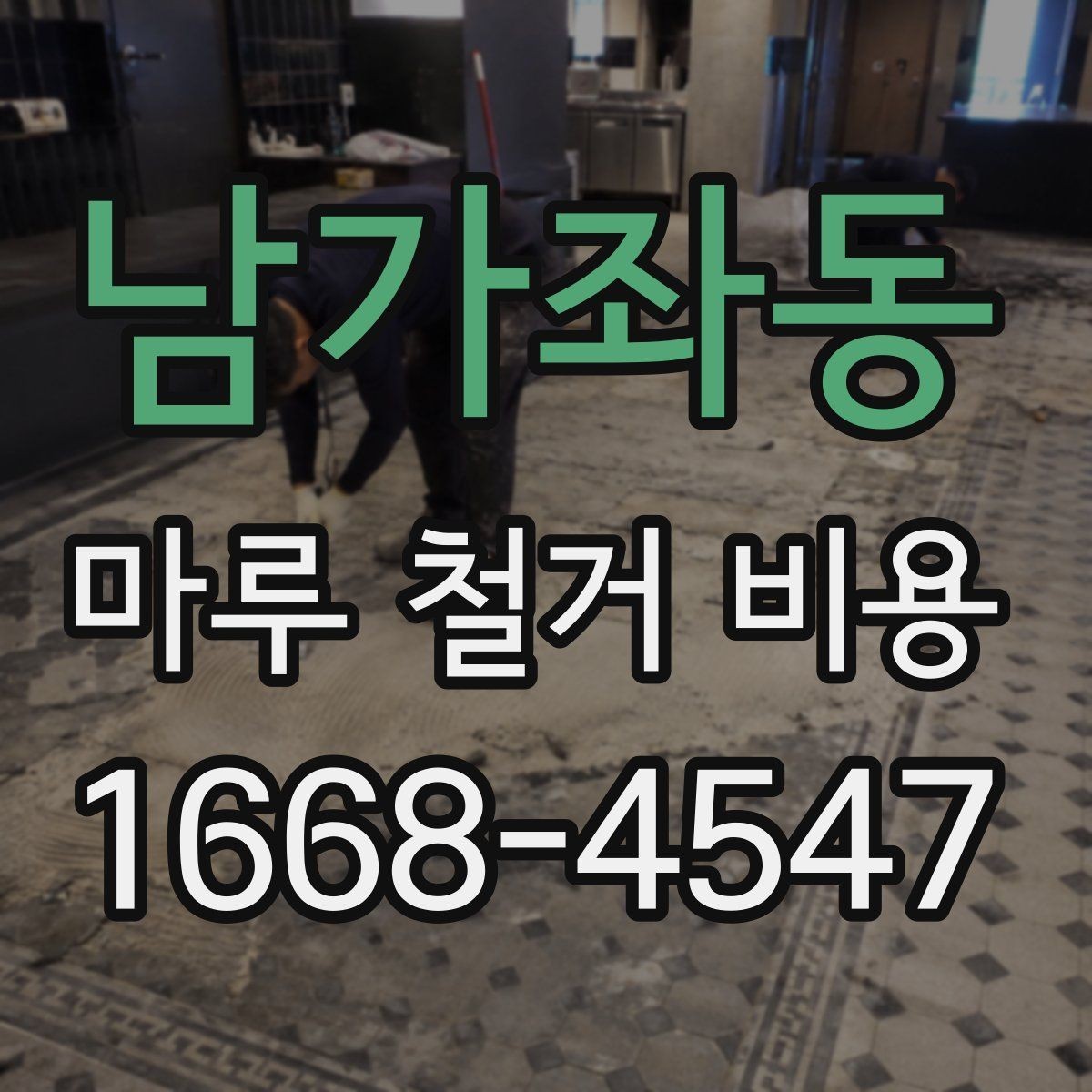 남가좌동 마루 철거 비용 견적을 받을 때 보는 세부 항목
