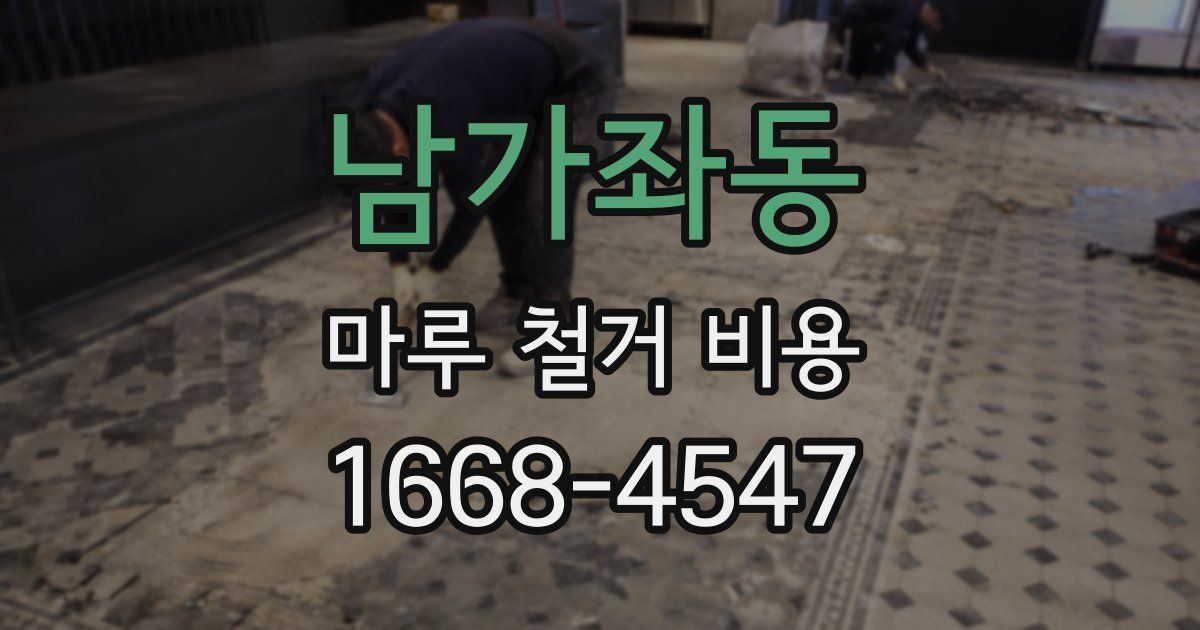 남가좌동 마루 철거 비용