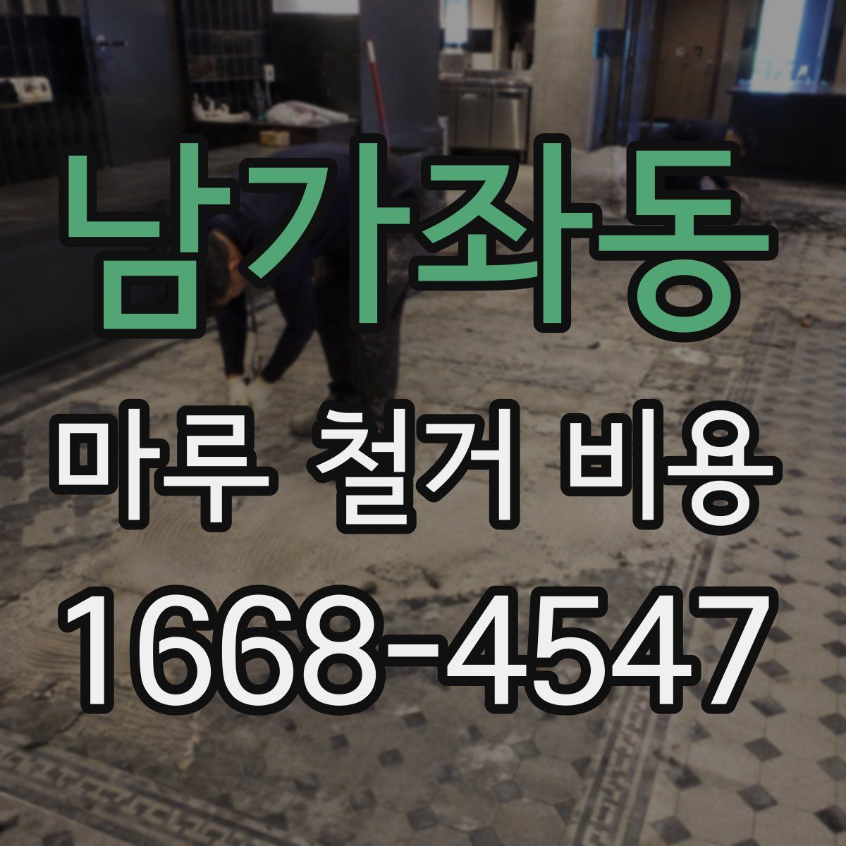 남가좌동 마루 철거 비용