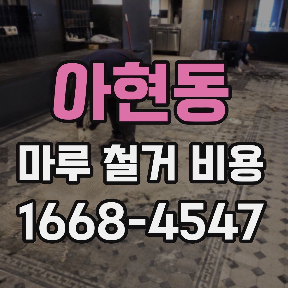 아현동 마루 철거 비용 비교 시 현장 사진이 중요한 이유