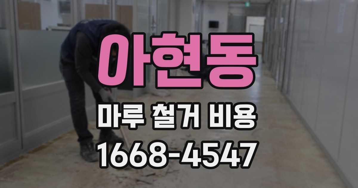 아현동 마루 철거 비용
