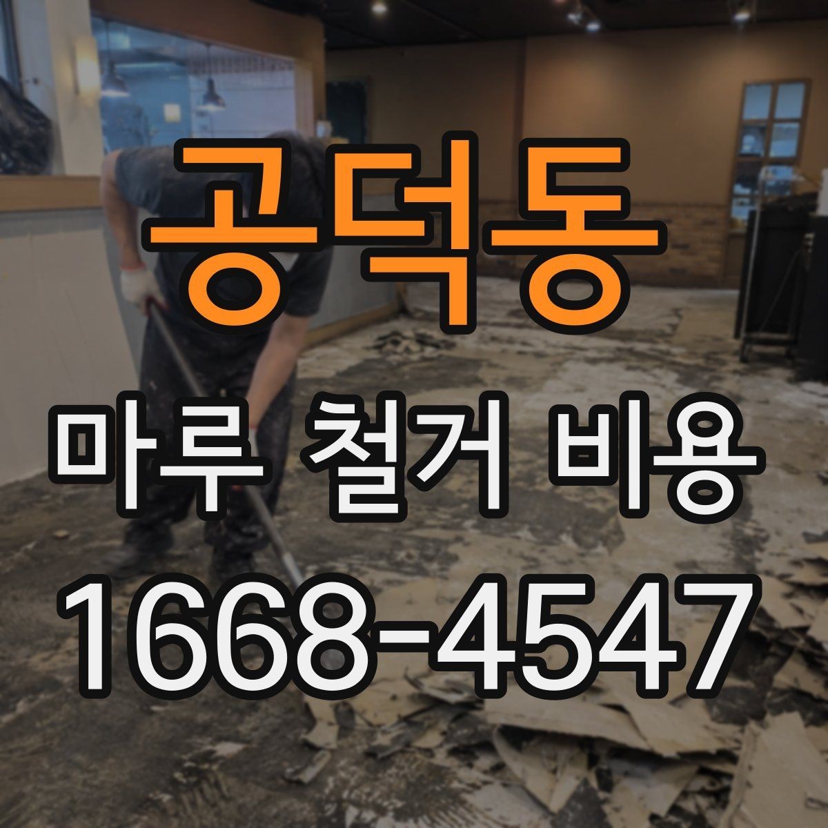 공덕동 마루 철거 비용 견적 받을 때 놓치기 쉬운 부분