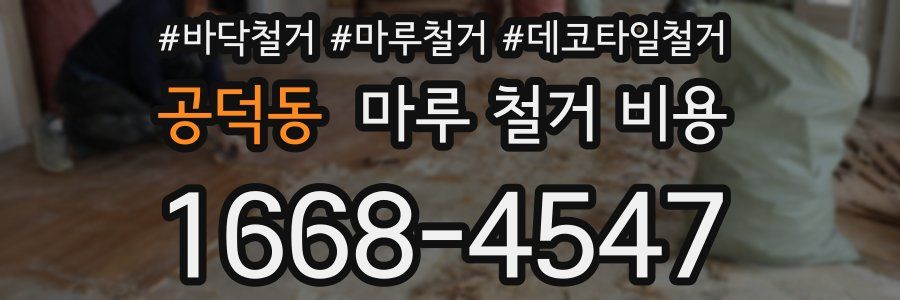 공덕동 마루 철거 비용